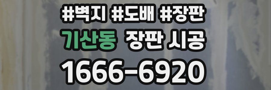 기산동 장판 시공