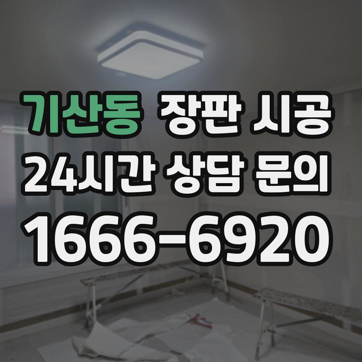 기산동 장판 시공
