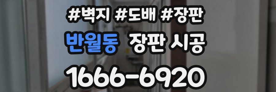 반월동 장판 시공