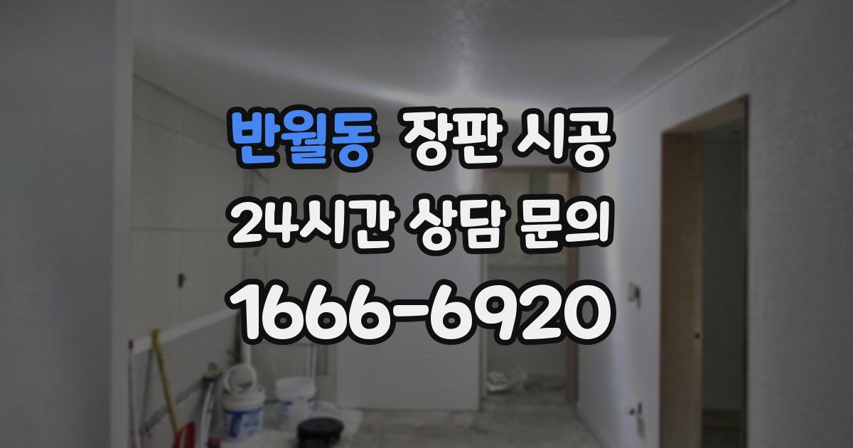반월동 장판 시공