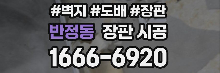 반정동 장판 시공