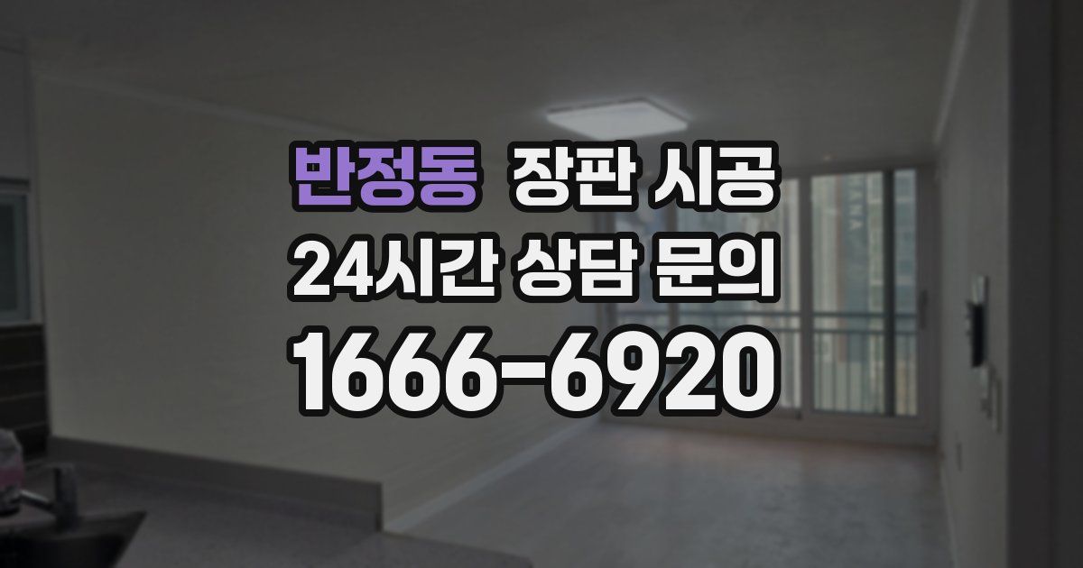 반정동 장판 시공