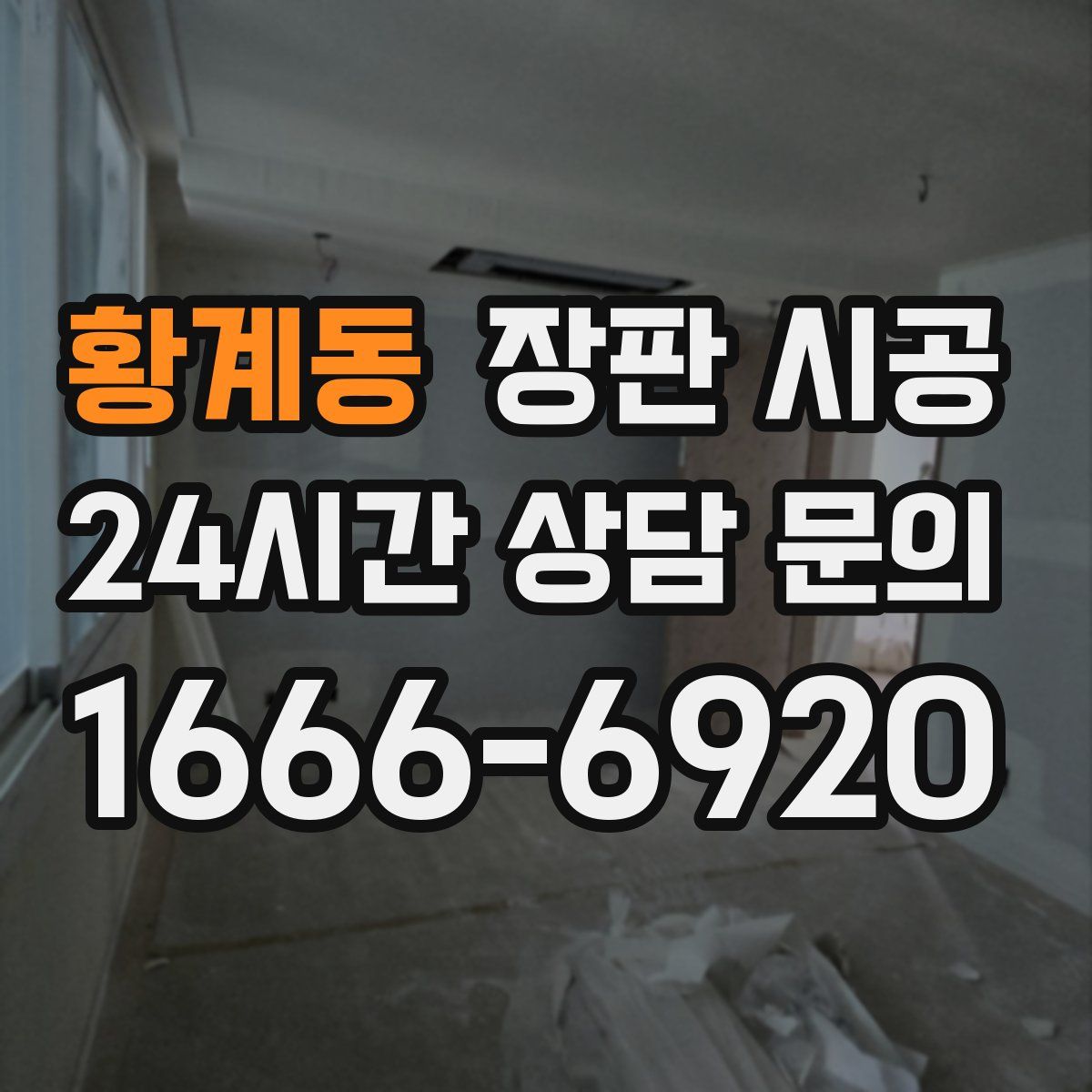 황계동 장판 시공