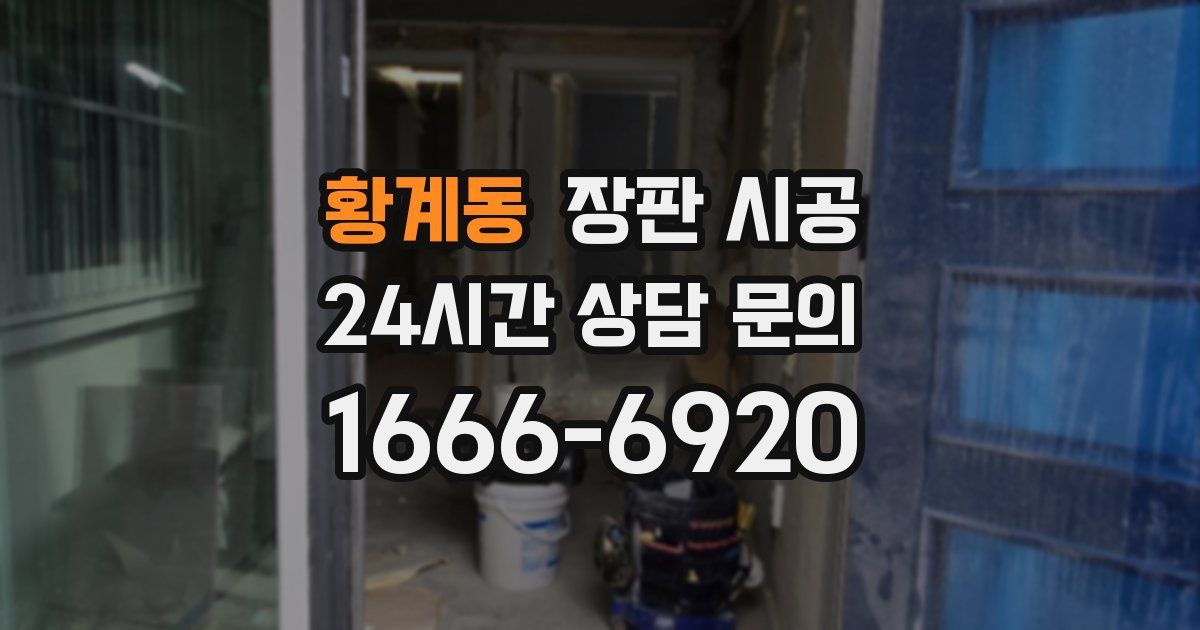 황계동 장판 시공
