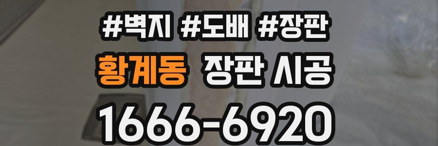 황계동 장판 시공