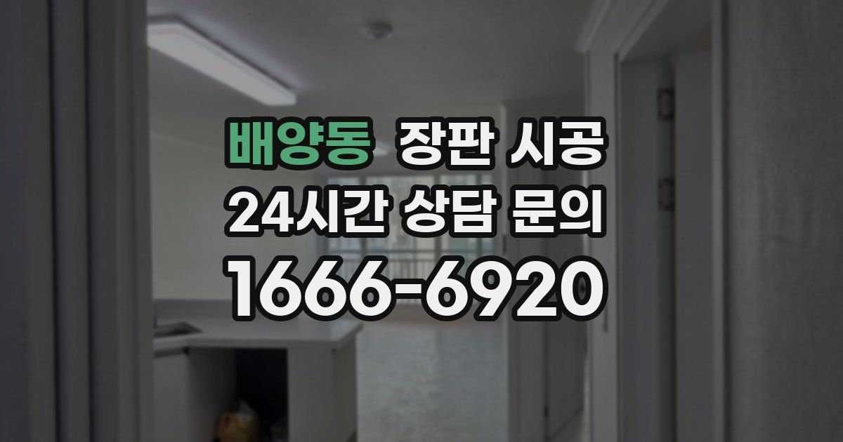 배양동 장판 시공