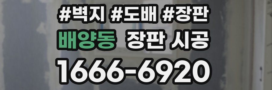배양동 장판 시공