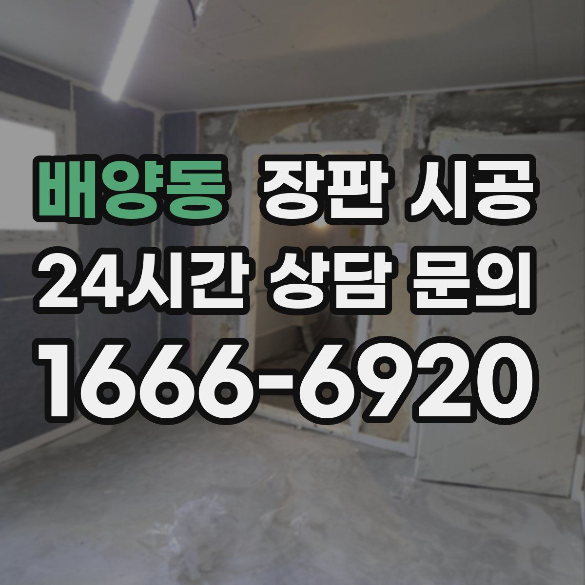 배양동 장판 시공
