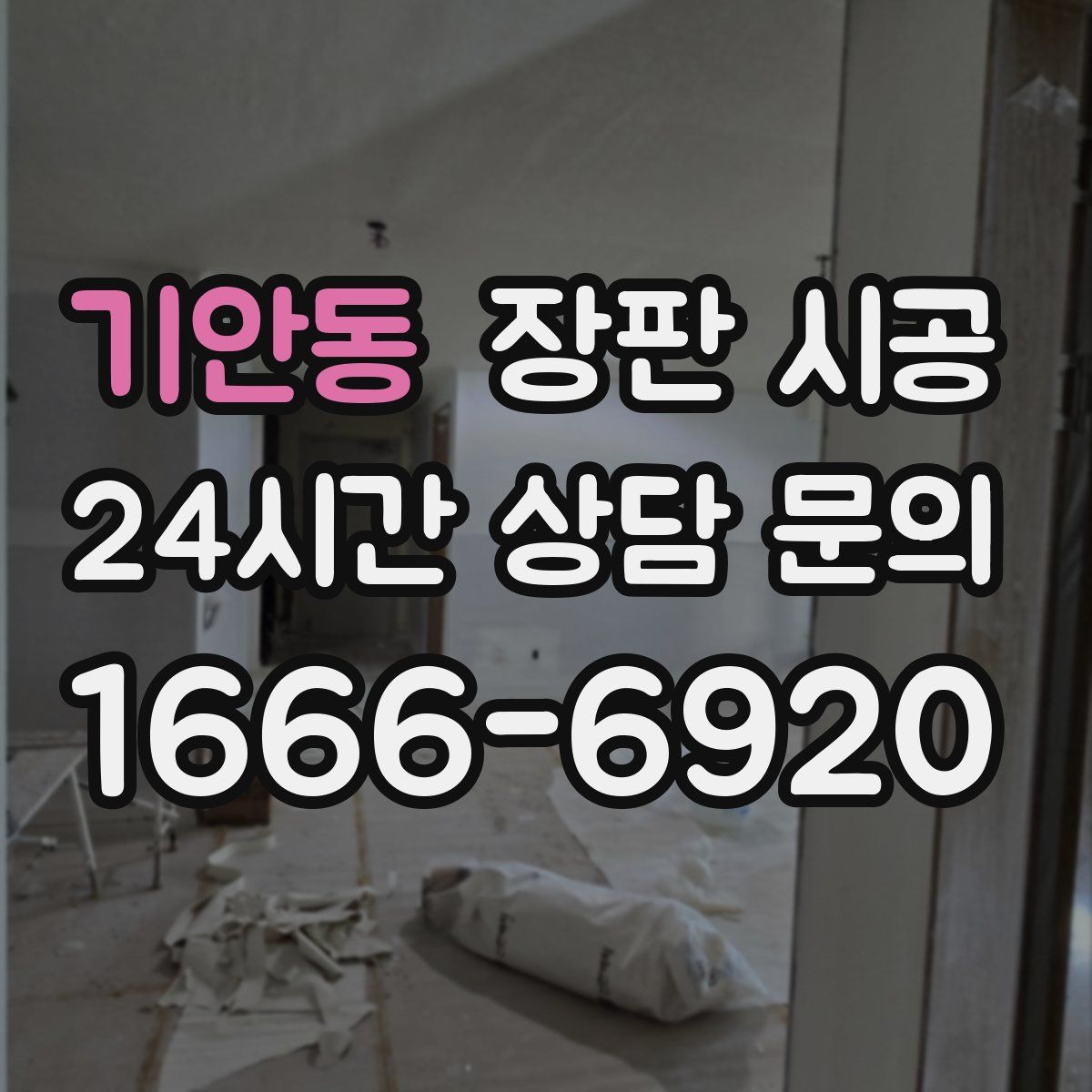 기안동 장판 시공