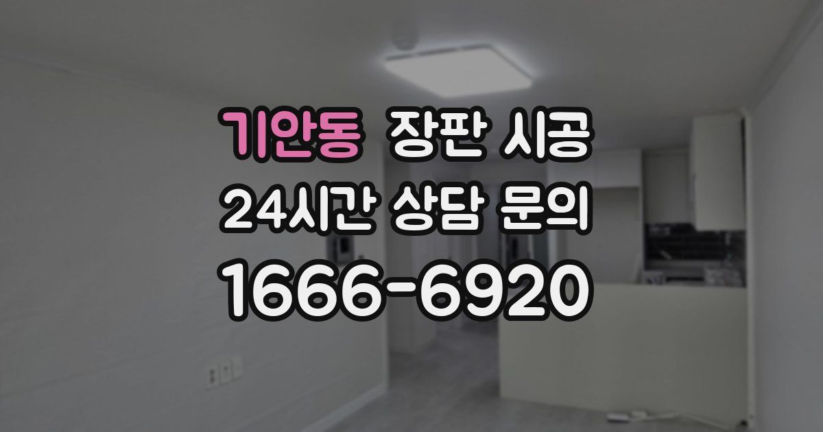 기안동 장판 시공