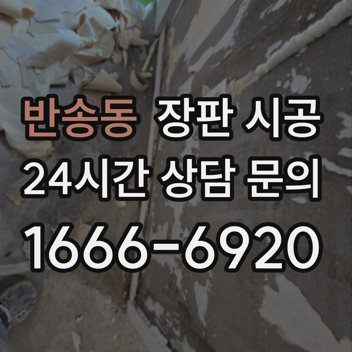반송동 장판 시공