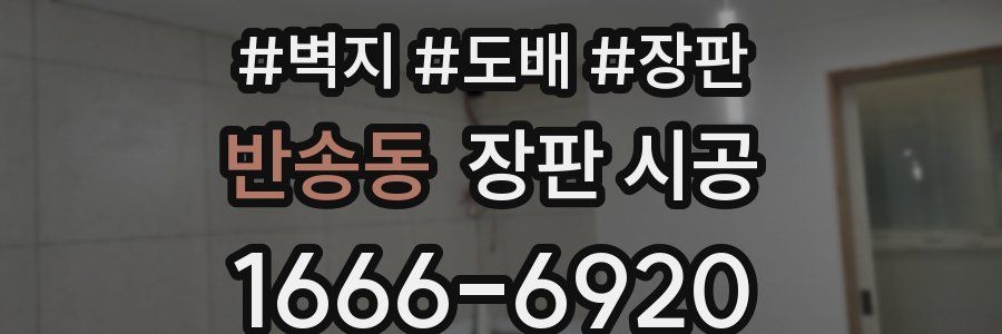 반송동 장판 시공