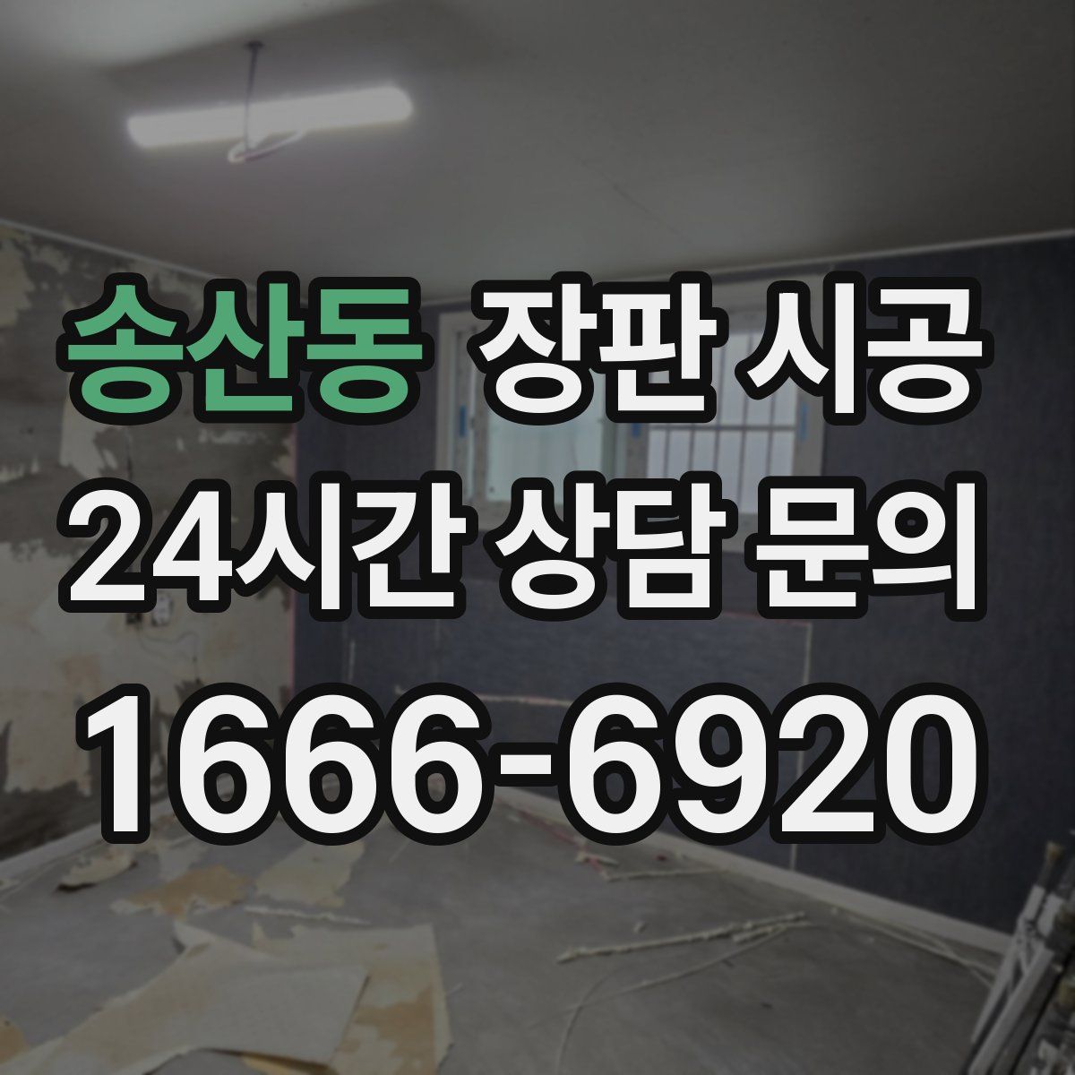 송산동 장판 시공