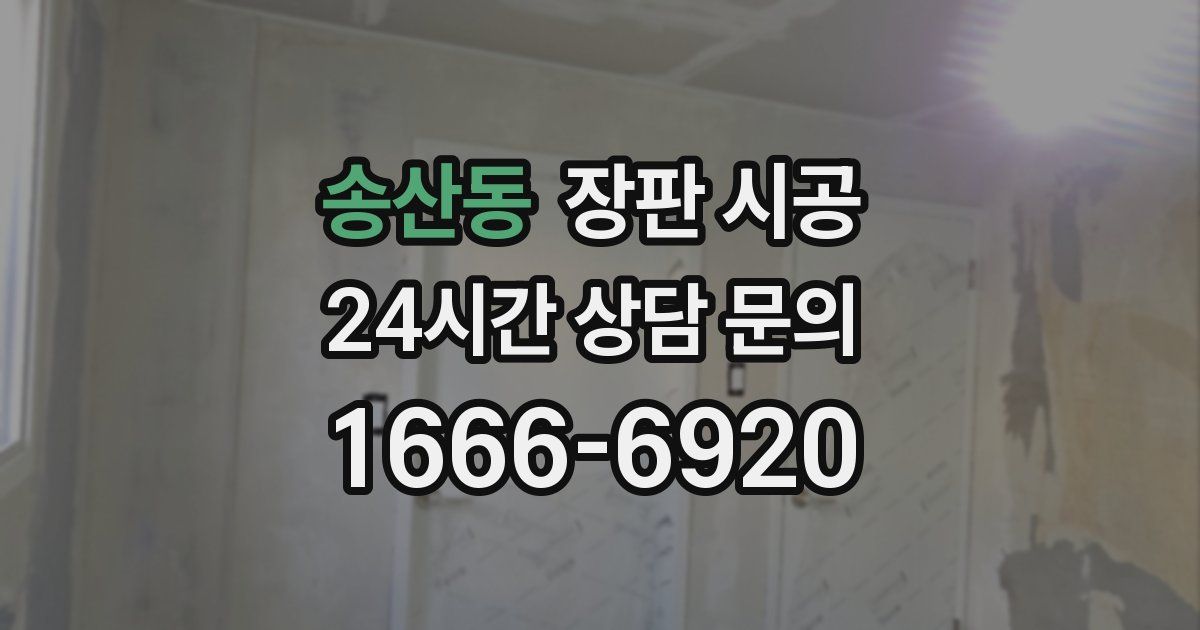 송산동 장판 시공
