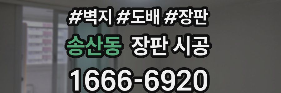 송산동 장판 시공