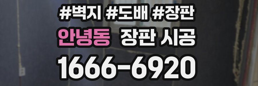 안녕동 장판 시공
