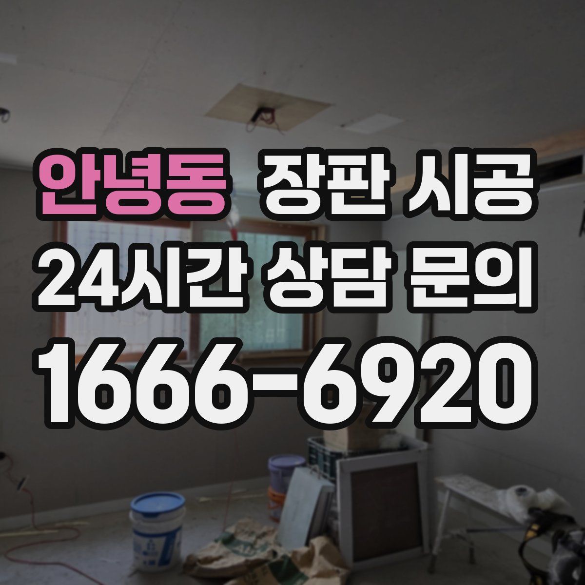 안녕동 장판 시공