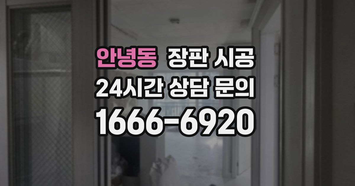 안녕동 장판 시공