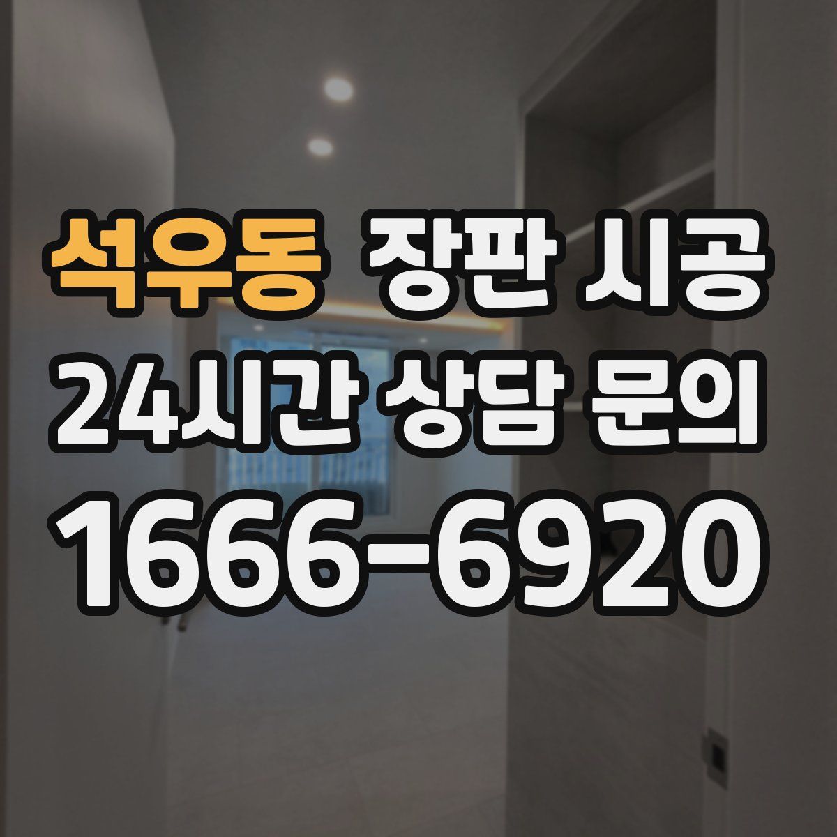 석우동 장판 시공
