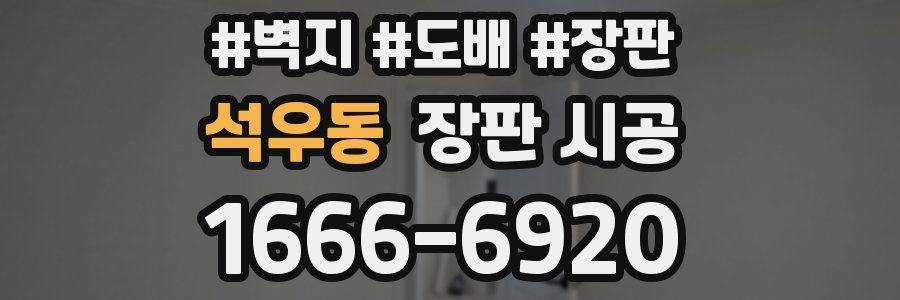석우동 장판 시공