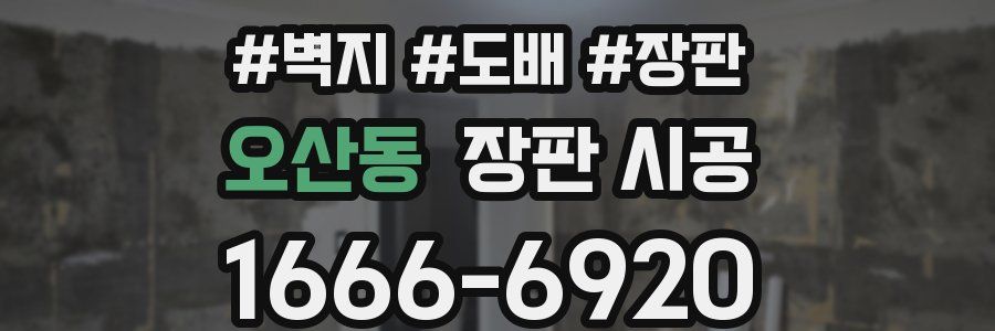 오산동 장판 시공