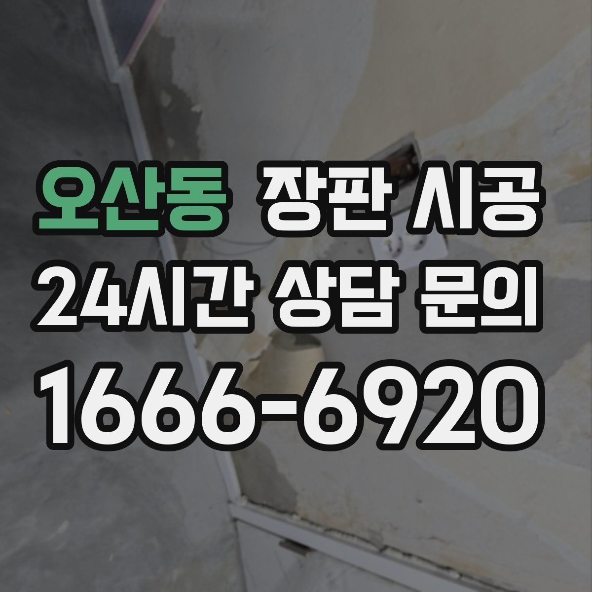 오산동 장판 시공