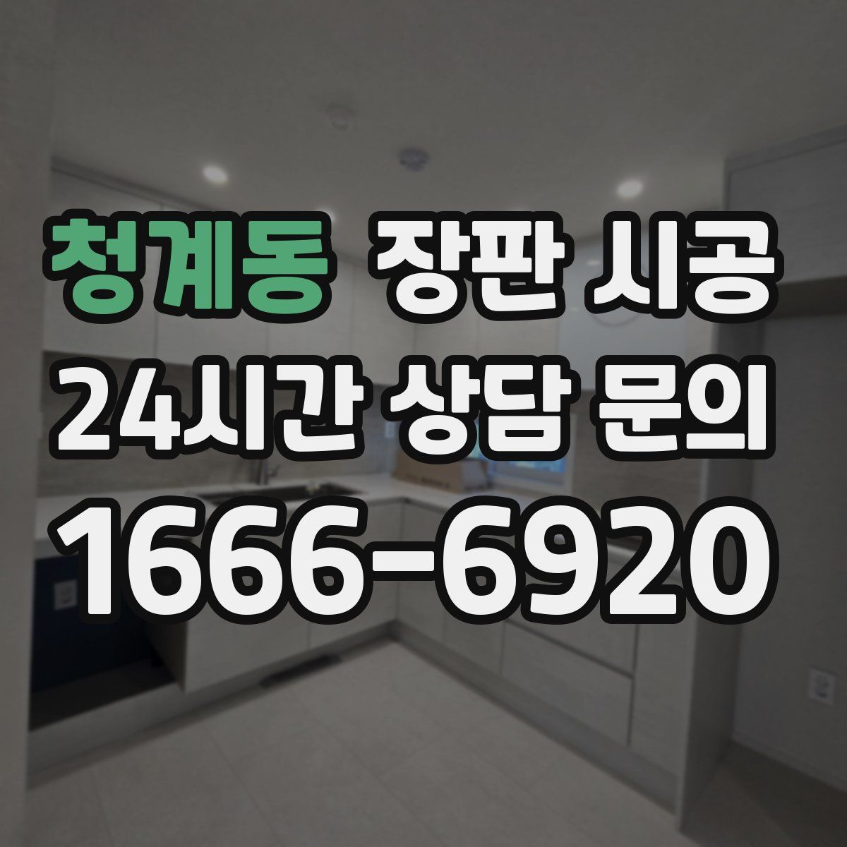 청계동 장판 시공