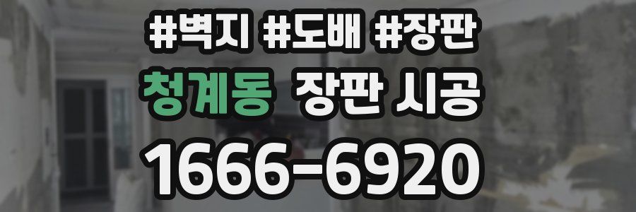 청계동 장판 시공