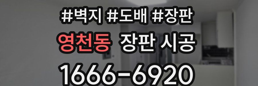 영천동 장판 시공