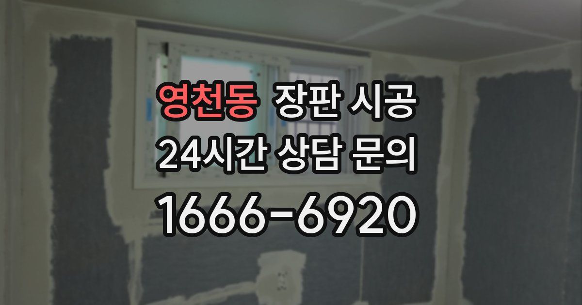 영천동 장판 시공