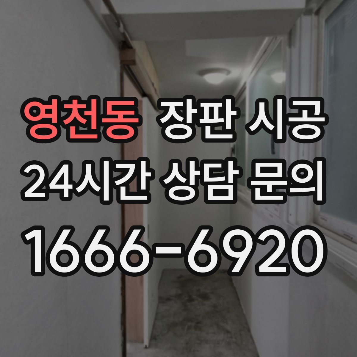 영천동 장판 시공