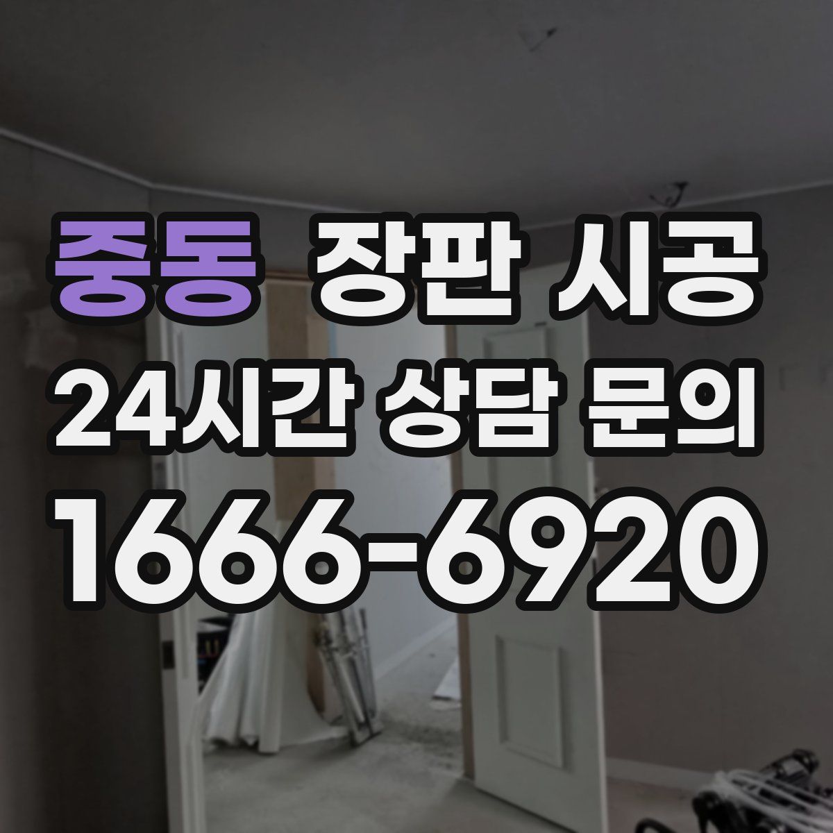 중동 장판 시공