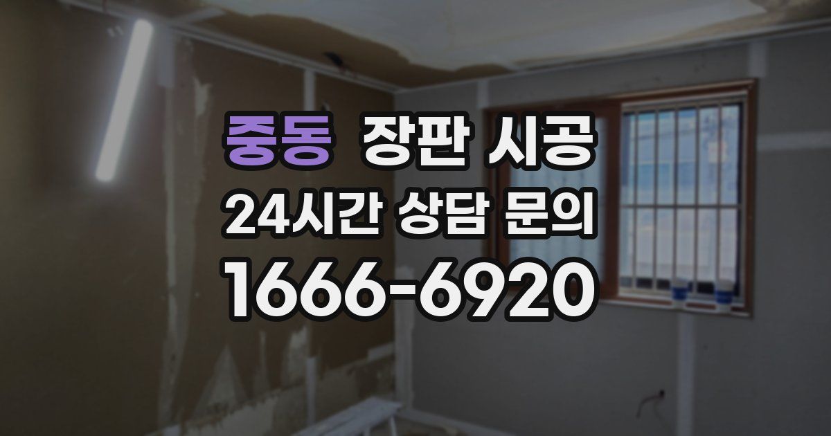 중동 장판 시공
