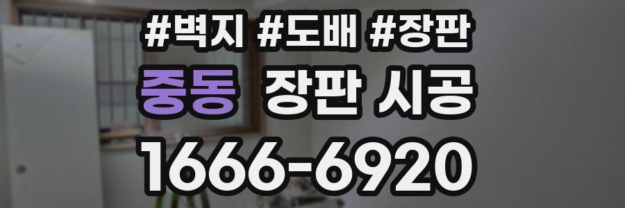 중동 장판 시공