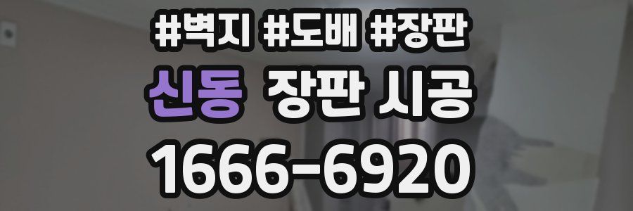 신동 장판 시공