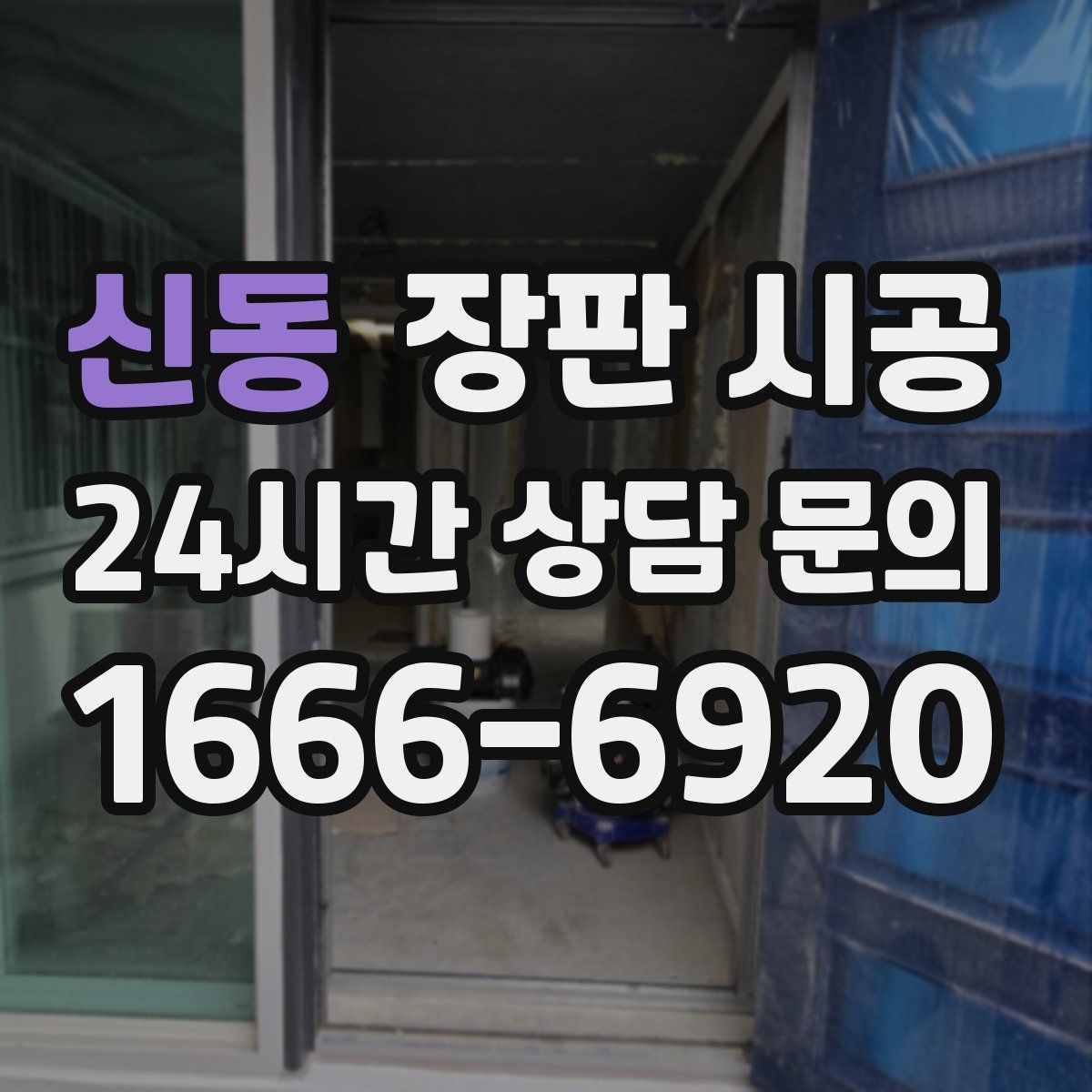 신동 장판 시공