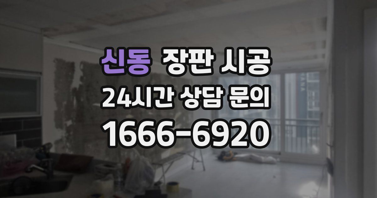 신동 장판 시공