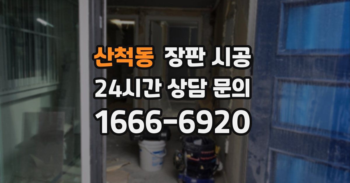 산척동 장판 시공