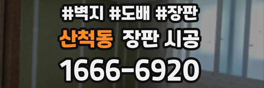 산척동 장판 시공