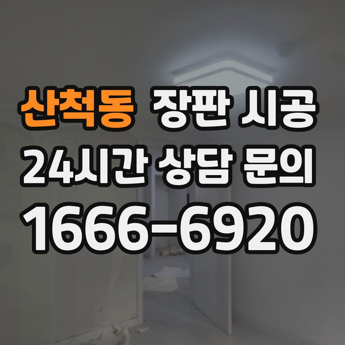 산척동 장판 시공