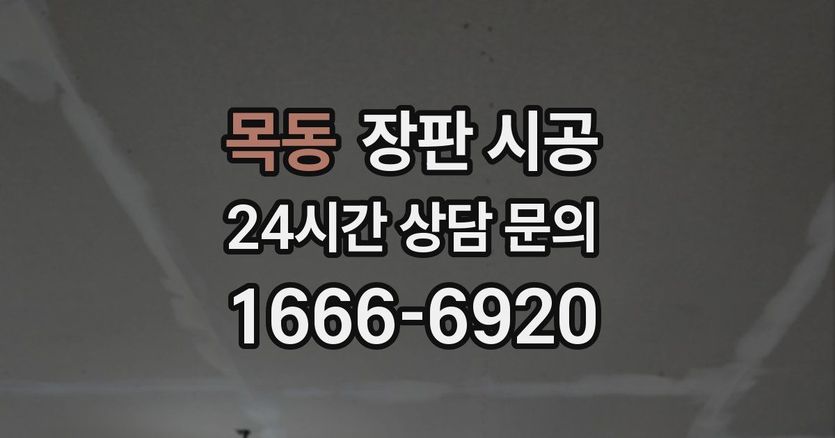목동 장판 시공