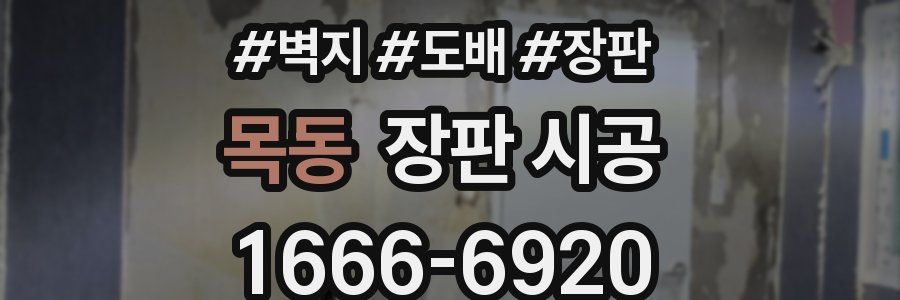 목동 장판 시공