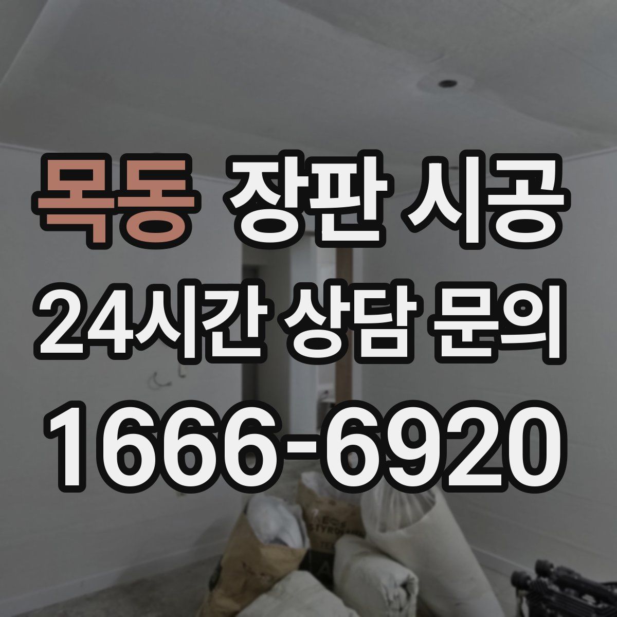 목동 장판 시공