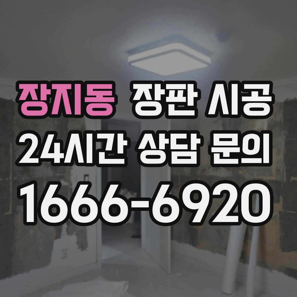 장지동 장판 시공