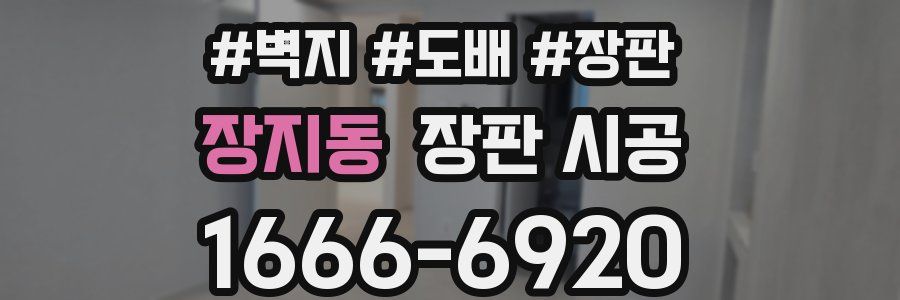 장지동 장판 시공