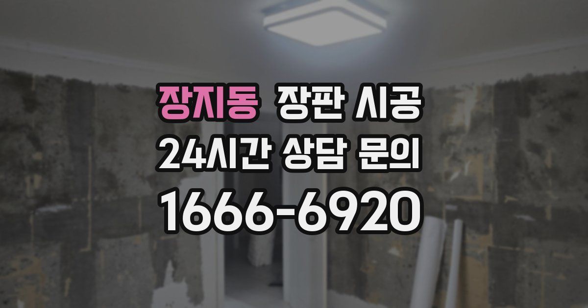 장지동 장판 시공