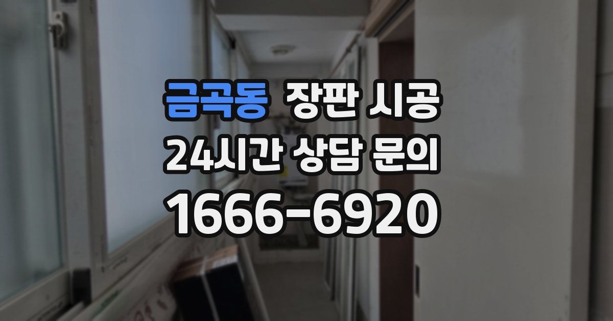 금곡동 장판 시공
