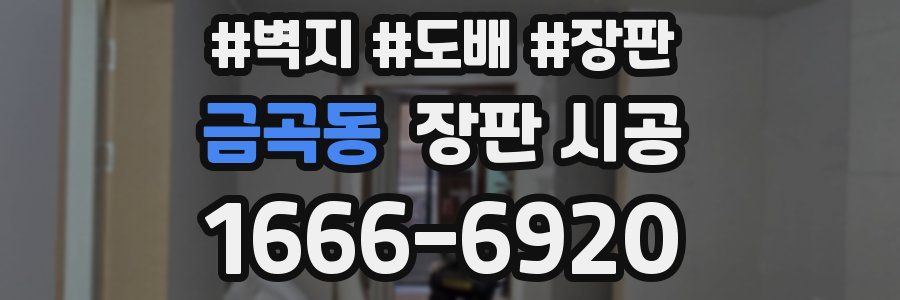 금곡동 장판 시공