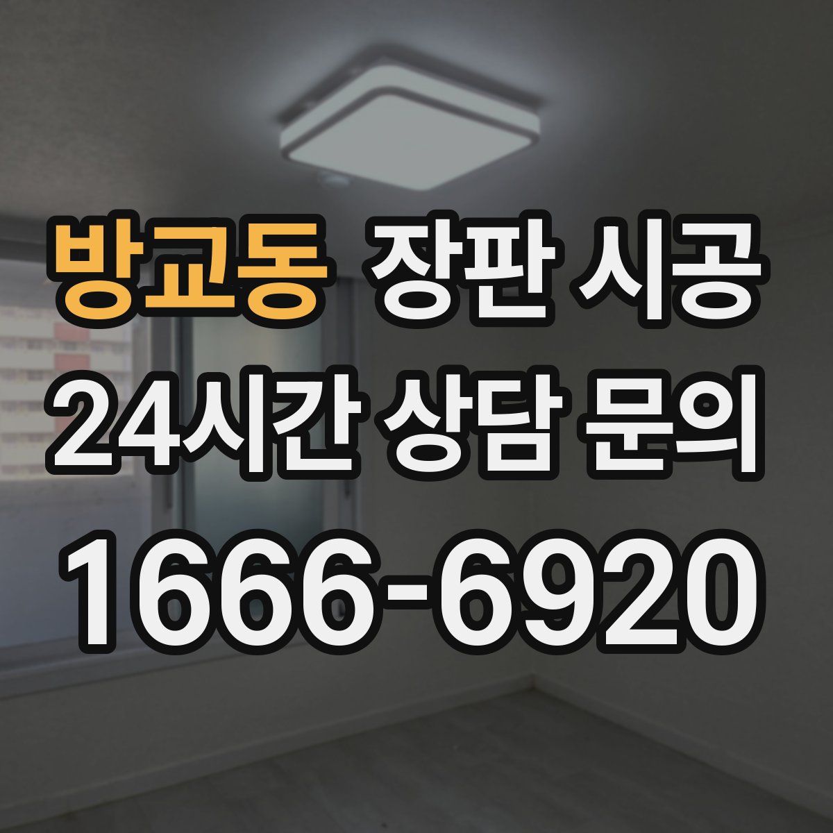 방교동 장판 시공