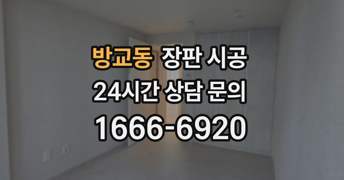 방교동 장판 시공